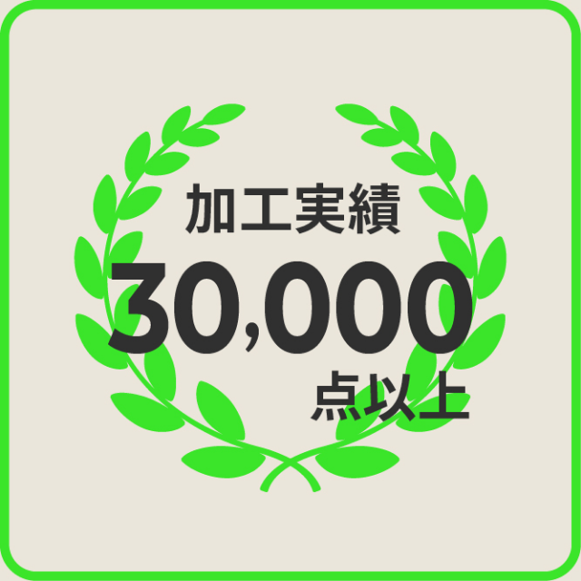 加工実績30,000点以上