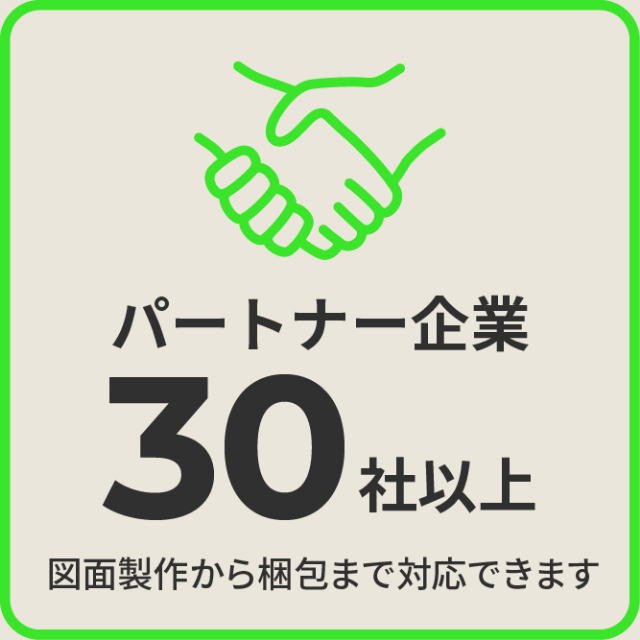 パートナー企業30社以上 図面製作から梱包まで対応できます