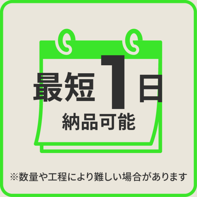 最短1日納品可能 ※数量や工程により難しい場合があります