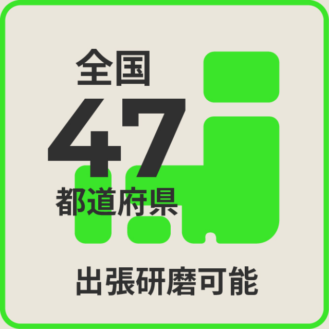 全国47都道府県 出張研磨可能